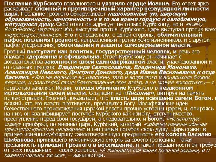 Раскрыть сложный. Послание Грозного Курбскому. Второе послание Грозного Курбскому. Противоречивость личности Ивана Грозного. Повествование о Курбском.