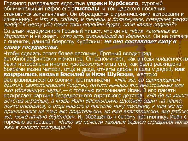 Грозного раздражают ядовитые упреки Курбского, суровый обличительный пафос его эпистолы, и тон царского послания