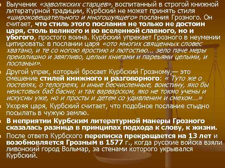 n n n Выученик «заволжских старцев» , воспитанный в строгой книжной литературной традиции, Курбский