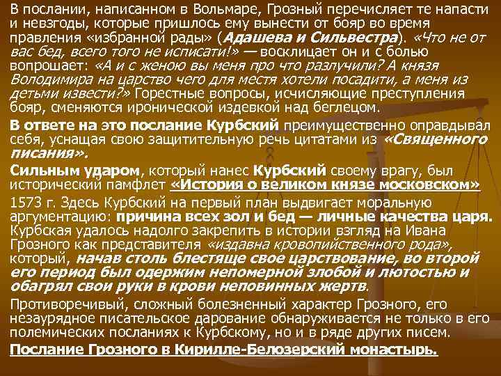 В послании, написанном в Вольмаре, Грозный перечисляет те напасти и невзгоды, которые пришлось ему