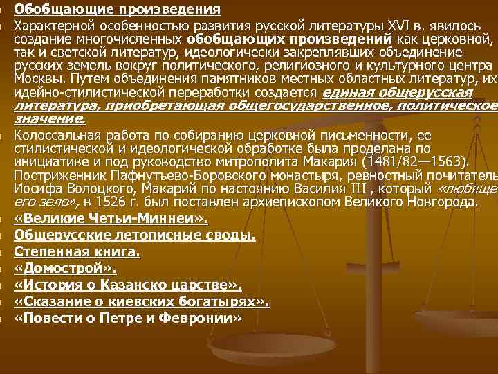 n n n n n Обобщающие произведения Характерной особенностью развития русской литературы XVI в.