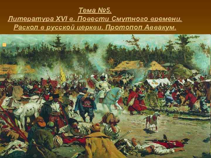 Тема № 5. Литература XVI в. Повести Смутного времени. Раскол в русской церкви. Протопоп