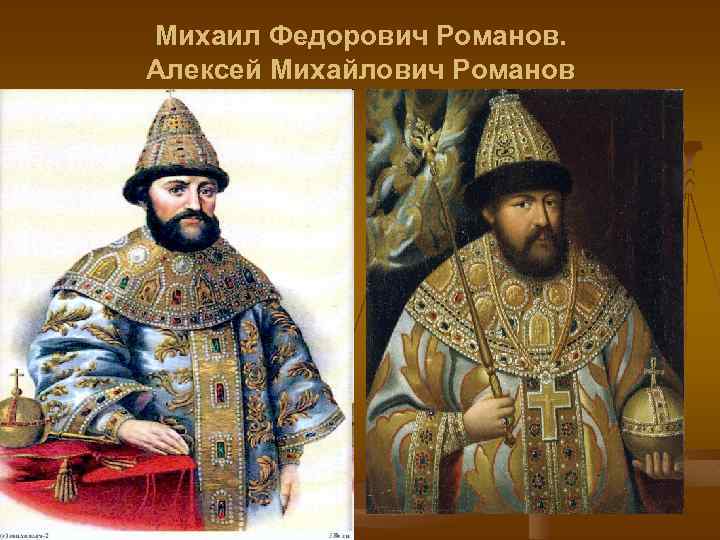 Михаил Федорович Романов. Алексей Михайлович Романов 