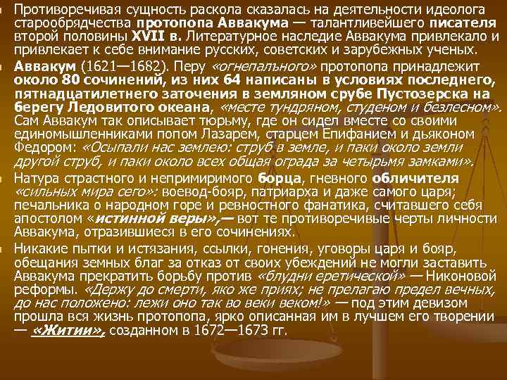 n n Противоречивая сущность раскола сказалась на деятельности идеолога старообрядчества протопопа Аввакума — талантливейшего