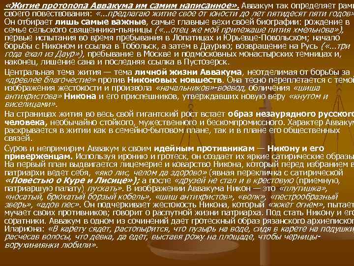  «Житие протопопа Аввакума им самим написанное» . Аввакум так определяет рамк своего повествования: