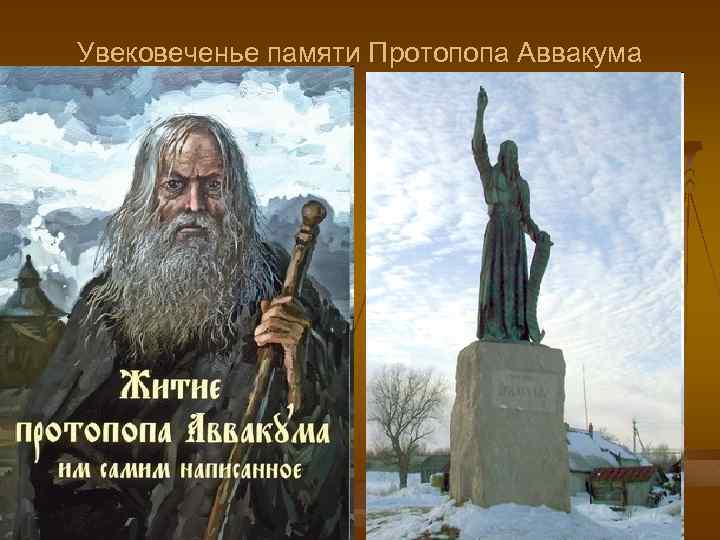Увековеченье памяти Протопопа Аввакума 