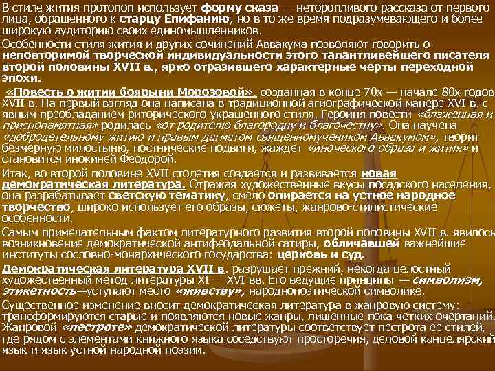 В стиле жития протопоп использует форму сказа — неторопливого рассказа от первого лица, обращенного