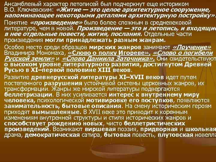 Ансамблевый характер летописей был подчеркнут еще историком В. О. Ключевским: «Житие — это целое