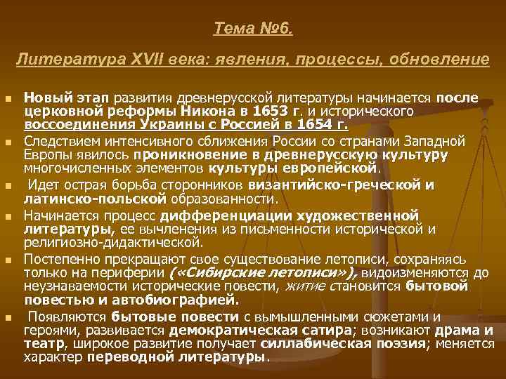 Тема № 6. Литература XVII века: явления, процессы, обновление n n n Новый этап