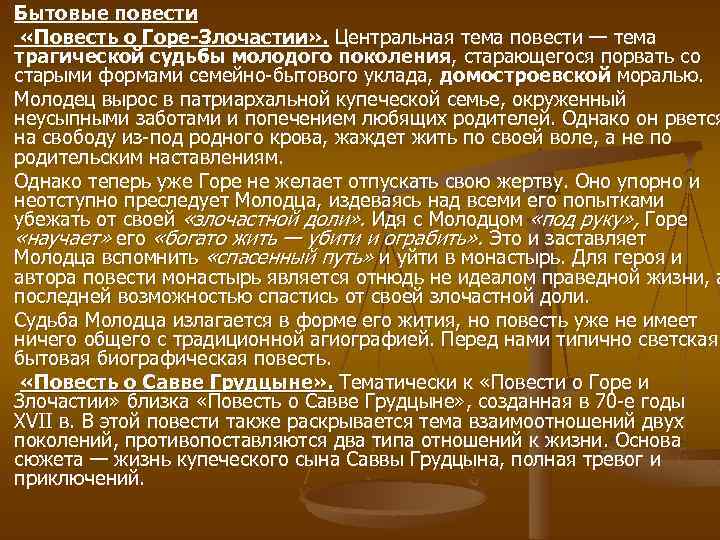 Бытовые повести «Повесть о Горе Злочастии» . Центральная тема повести — тема трагической судьбы