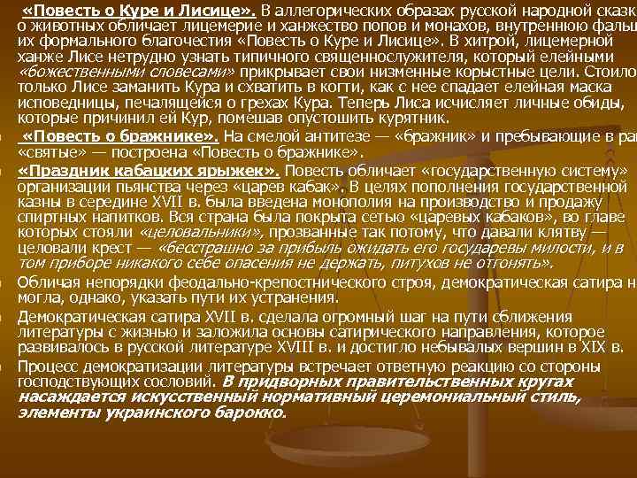 n n n «Повесть о Куре и Лисице» . В аллегорических образах русской народной