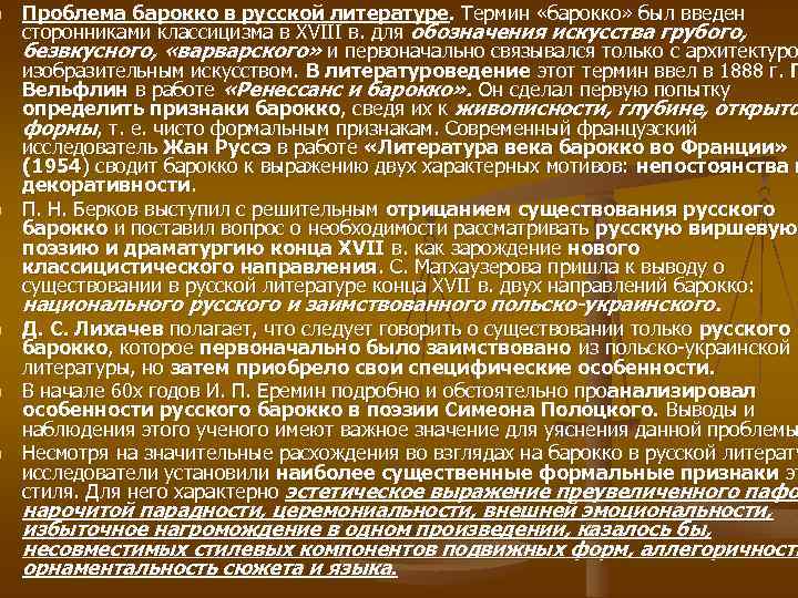 n n n Проблема барокко в русской литературе. Термин «барокко» был введен сторонниками классицизма