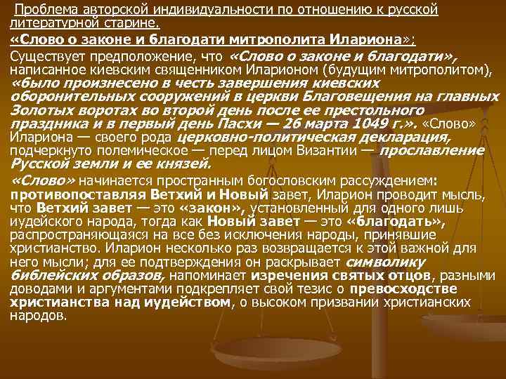  Проблема авторской индивидуальности по отношению к русской литературной старине. «Слово о законе и