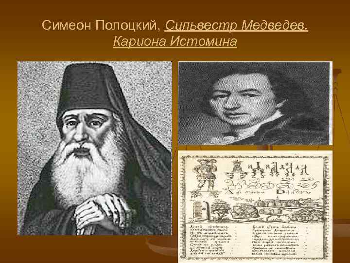 Симеон Полоцкий, Сильвестр Медведев, Кариона Истомина 