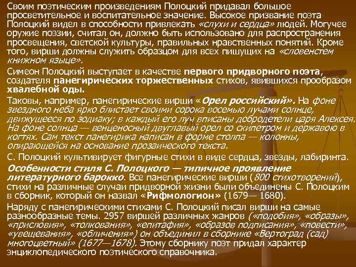 Своим поэтическим произведениям Полоцкий придавал большое просветительное и воспитательное значение. Высокое призвание поэта Полоцкий