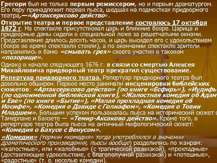 Грегори был не только первым режиссером, но и первым драматургом. Его перу принадлежит первая