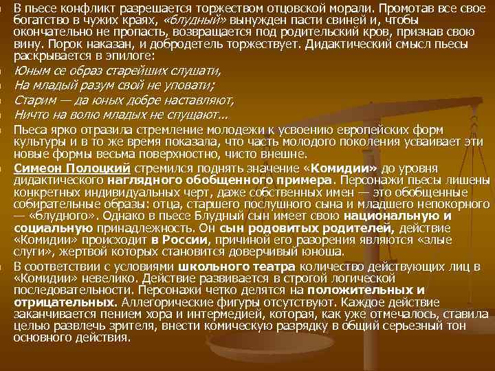 n n n n В пьесе конфликт разрешается торжеством отцовской морали. Промотав все свое