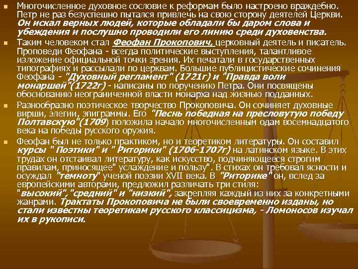 n n Многочисленное духовное сословие к реформам было настроено враждебно. Петр не раз безуспешно