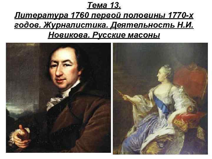 Тема 13. Литература 1760 первой половины 1770 -х годов. Журналистика. Деятельность Н. И. Новикова.