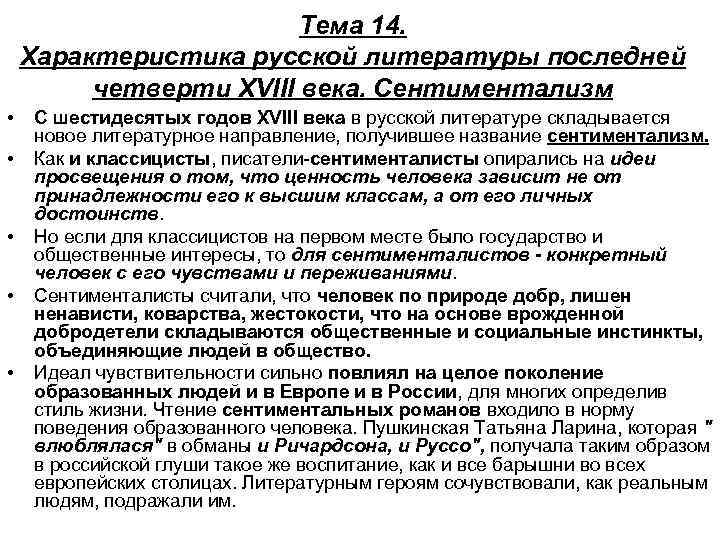 Тема 14. Характеристика русской литературы последней четверти XVIII века. Сентиментализм • • • С