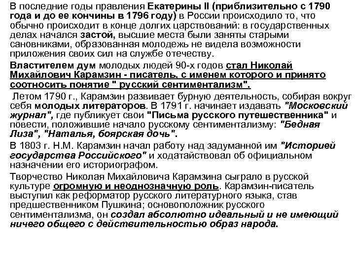  • В последние годы правления Екатерины II (приблизительно с 1790 года и до