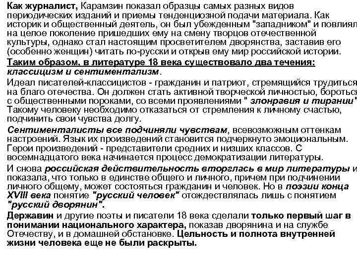 Как журналист, Карамзин показал образцы самых разных видов периодических изданий и приемы тенденциозной подачи