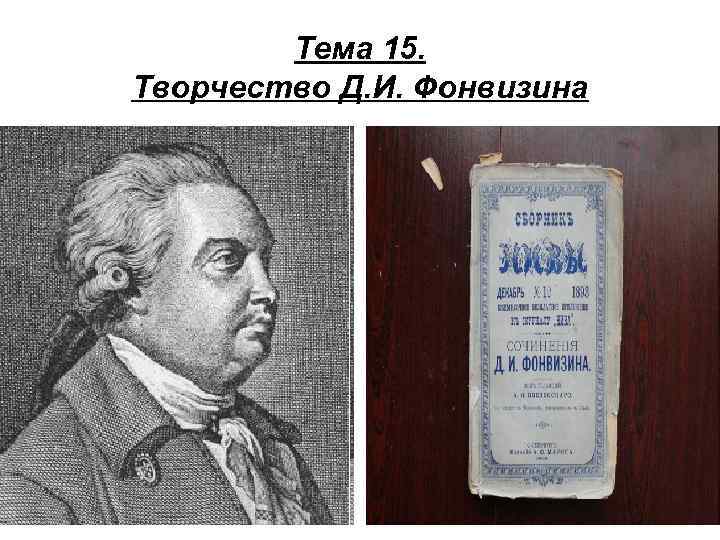 Тема 15. Творчество Д. И. Фонвизина 