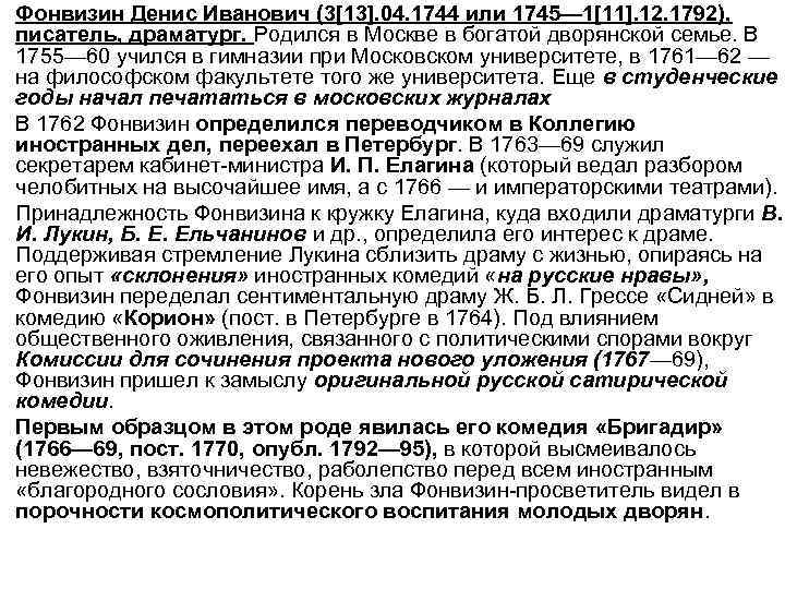 Фонвизин Денис Иванович (3[13]. 04. 1744 или 1745— 1[11]. 12. 1792), писатель, драматург. Родился