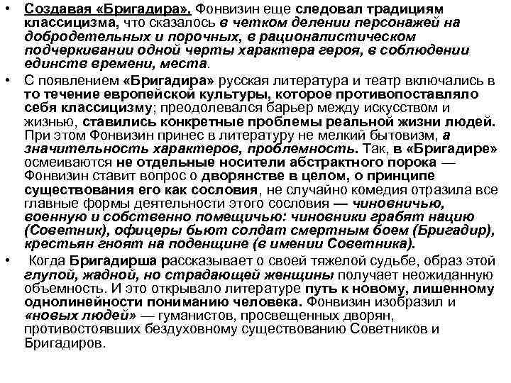  • Создавая «Бригадира» , Фонвизин еще следовал традициям классицизма, что сказалось в четком