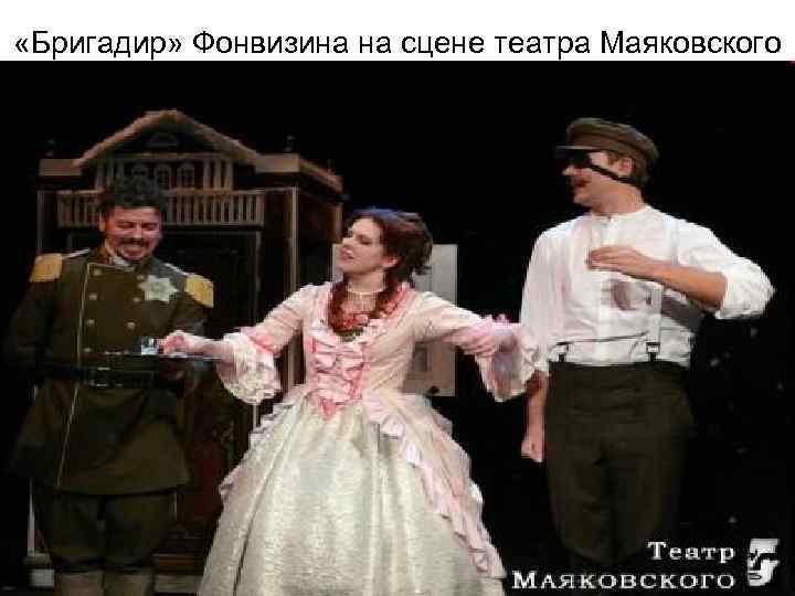  «Бригадир» Фонвизина на сцене театра Маяковского 