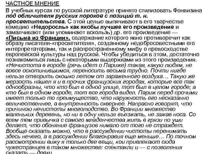  • ЧАСТНОЕ МНЕНИЕ • В учебных курсах по русской литературе принято стилизовать Фонвизина