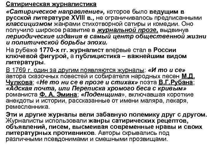  • Сатирическая журналистика • «Сатирическое направление» , которое было ведущим в русской литературе