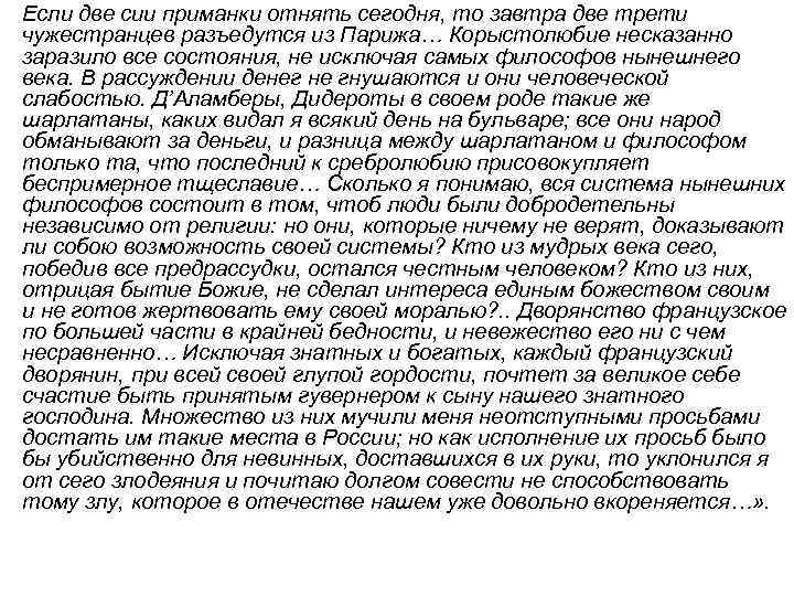  • Если две сии приманки отнять сегодня, то завтра две трети чужестранцев разъедутся