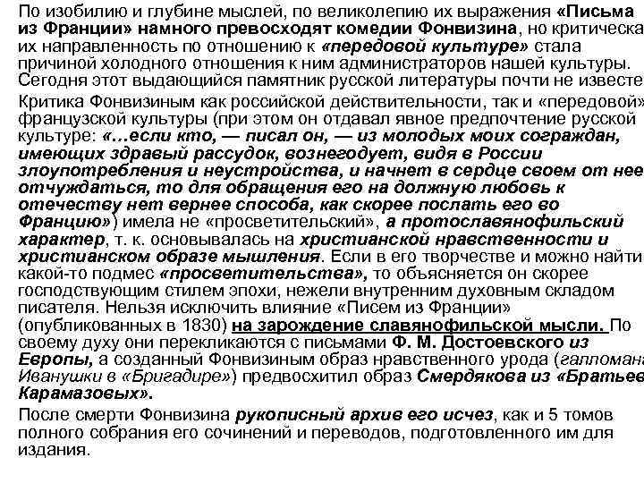  • По изобилию и глубине мыслей, по великолепию их выражения «Письма из Франции»