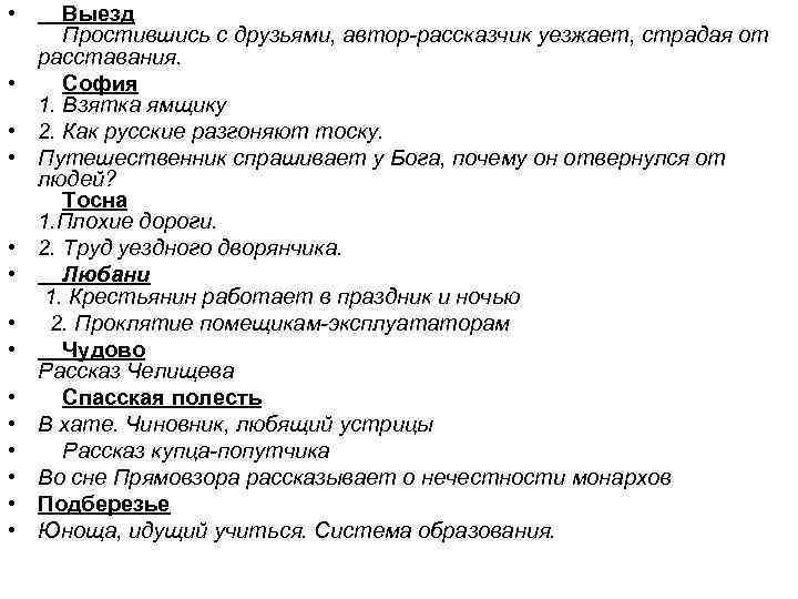  • Выезд Простившись с друзьями, автор-рассказчик уезжает, страдая от расставания. • София 1.