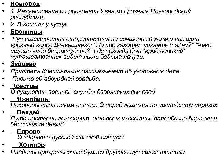  • Новгород • 1. Размышление о присвоении Иваном Грозным Новгородской республики. • 2.