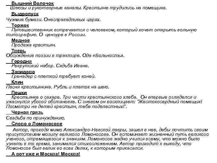  Вышний Волочок Шлюзы и рукотворные каналы. Крестьяне трудились на помещика. Выдропуск Чужмие бумаги.