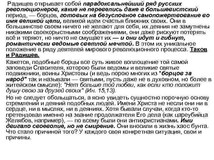  • Радищев открывает собой парадоксальнейший ряд русских революционеров, какие не перевелись даже в