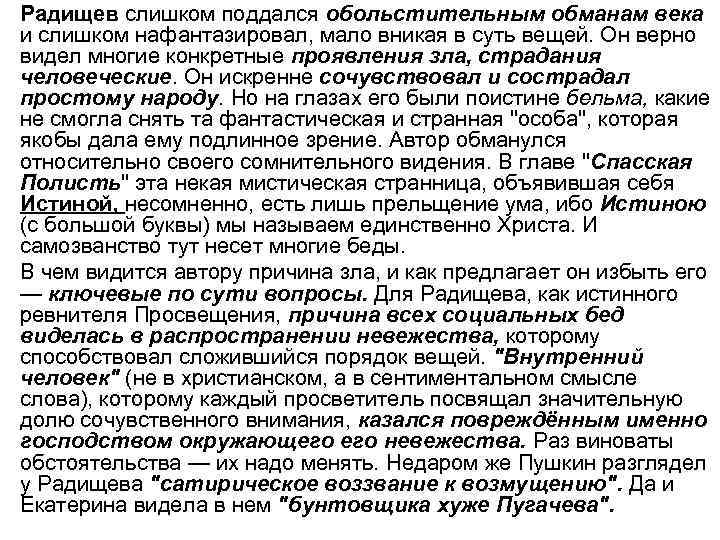  • Радищев слишком поддался обольстительным обманам века и слишком нафантазировал, мало вникая в