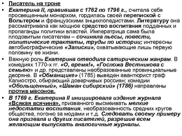  • Писатель на троне • Екатерина II, правившая с 1762 по 1796 г.