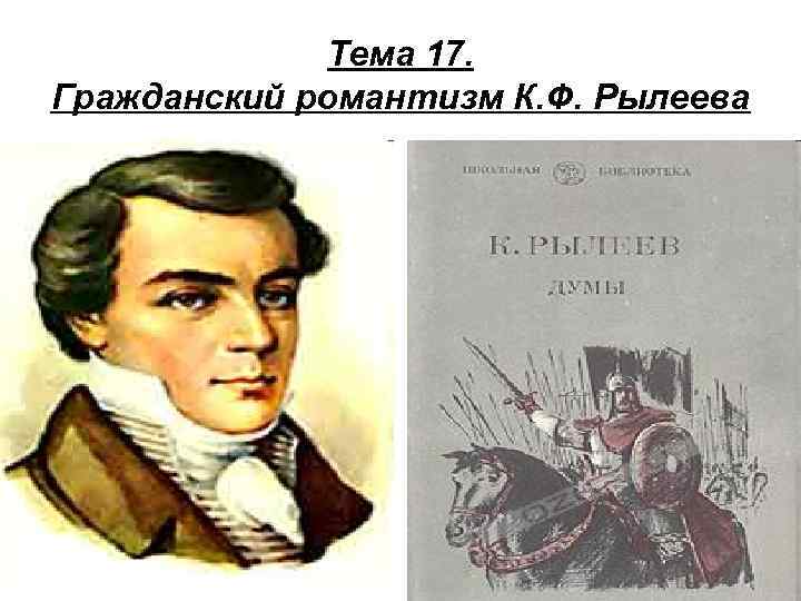 Тема 17. Гражданский романтизм К. Ф. Рылеева 