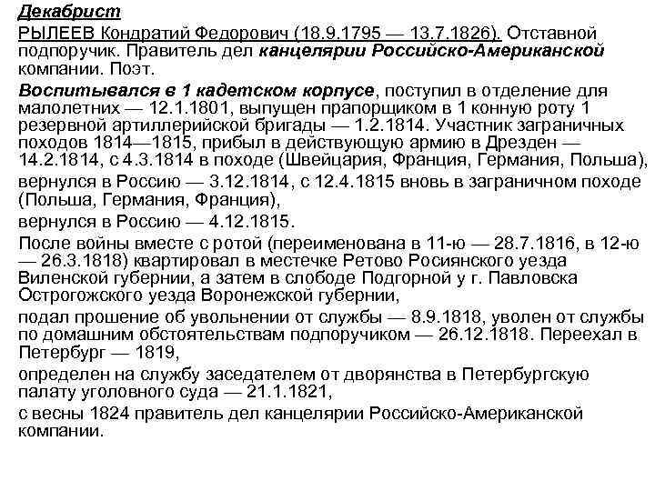  • Декабрист • РЫЛЕЕВ Кондратий Федорович (18. 9. 1795 — 13. 7. 1826).