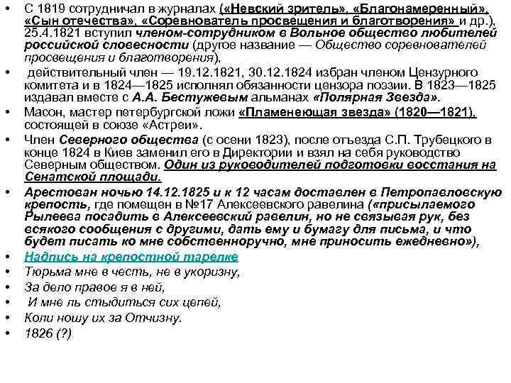  • • • С 1819 сотрудничал в журналах ( «Невский зритель» , «Благонамеренный»