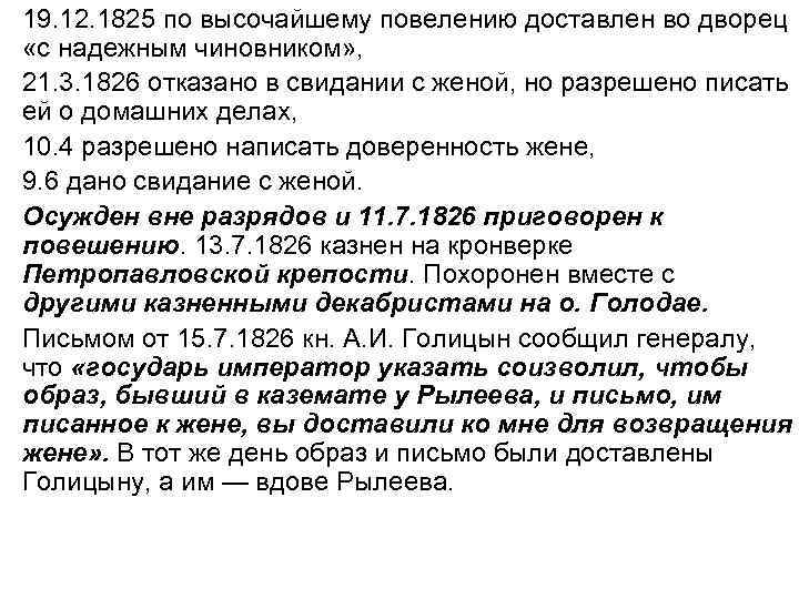  • 19. 12. 1825 по высочайшему повелению доставлен во дворец «с надежным чиновником»