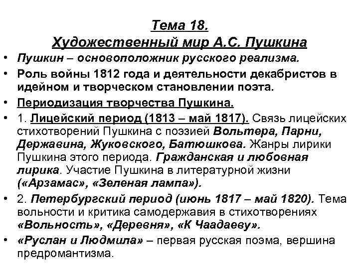 Тема 18. Художественный мир А. С. Пушкина • Пушкин – основоположник русского реализма. •