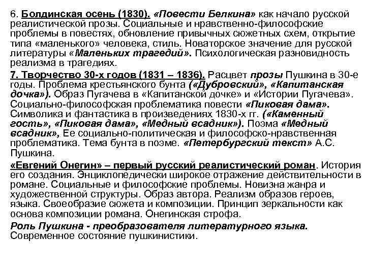  • 6. Болдинская осень (1830). «Повести Белкина» как начало русской реалистической прозы. Социальные