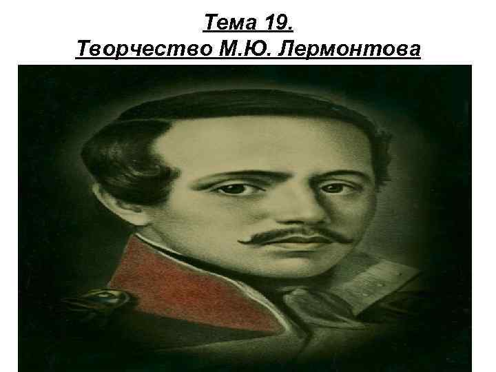 Тема 19. Творчество М. Ю. Лермонтова 