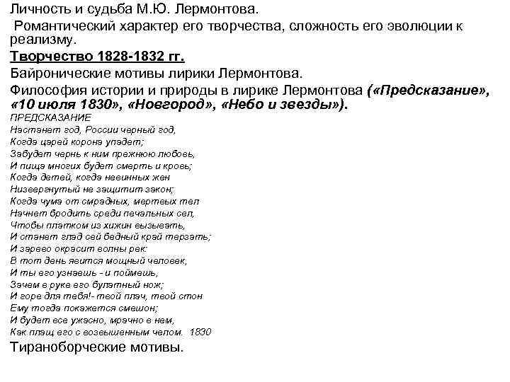 Личность и судьба М. Ю. Лермонтова. Романтический характер его творчества, сложность его эволюции к