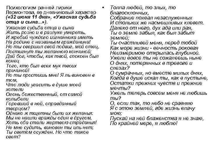 Психологизм ранней лирики • Лермонтова, ее дневниковый характер ( « 32 июня 11 дня»