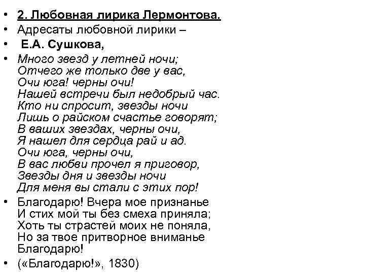  • • 2. Любовная лирика Лермонтова. Адресаты любовной лирики – Е. А. Сушкова,